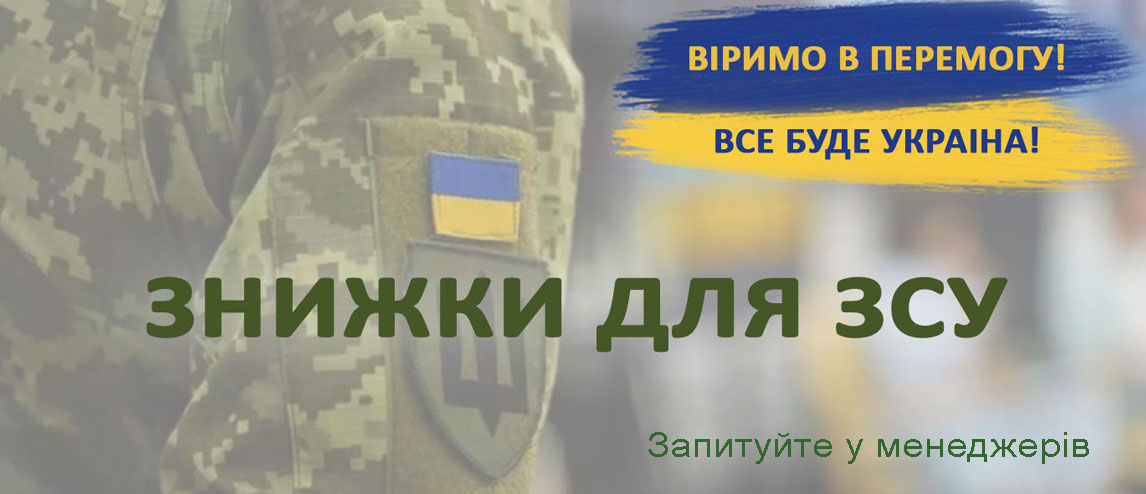 Знижки для ЗСУ